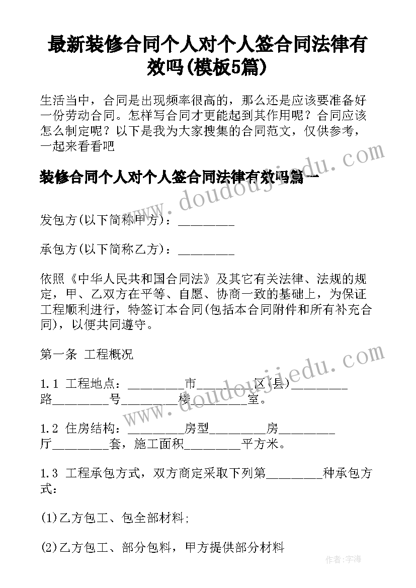 最新装修合同个人对个人签合同法律有效吗(模板5篇)