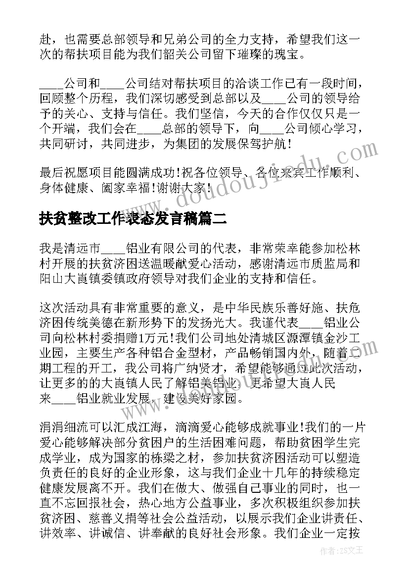 扶贫整改工作表态发言稿(优质5篇)