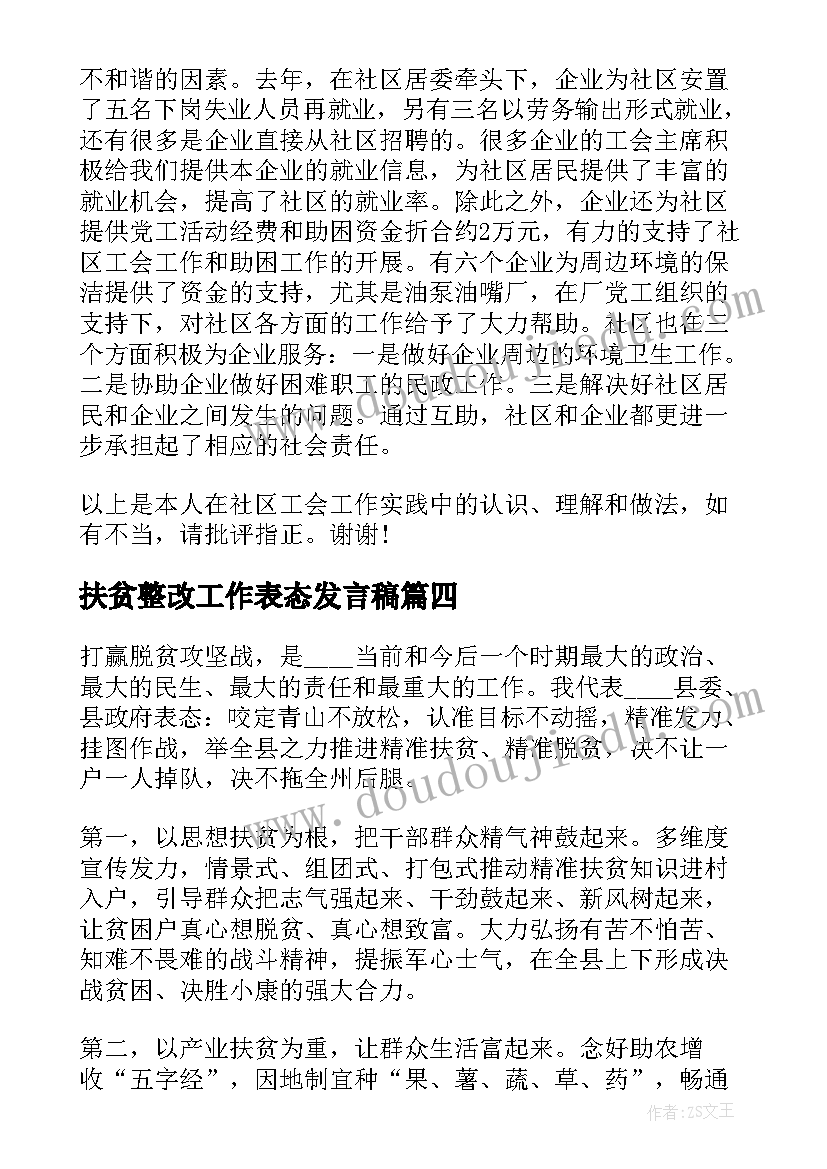 扶贫整改工作表态发言稿(优质5篇)