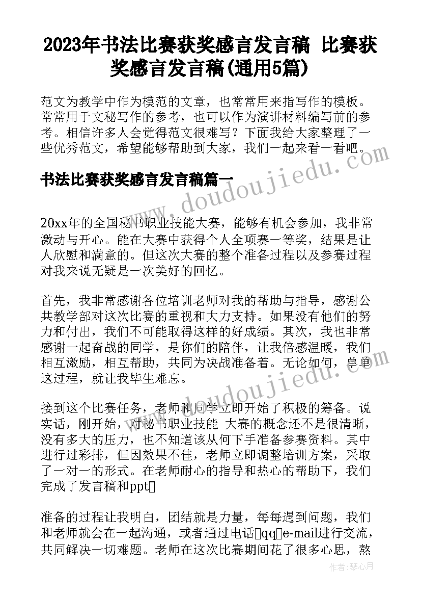 2023年书法比赛获奖感言发言稿 比赛获奖感言发言稿(通用5篇)