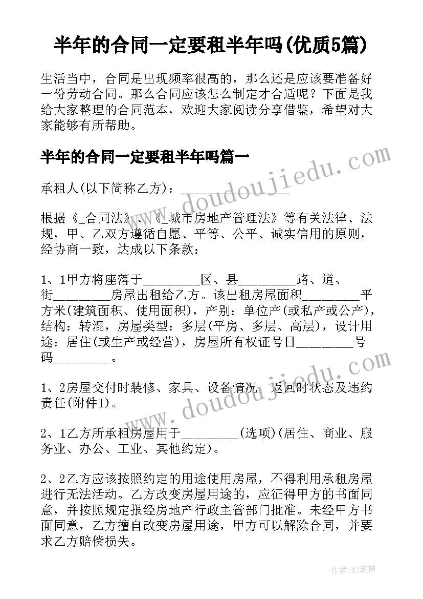 半年的合同一定要租半年吗(优质5篇)