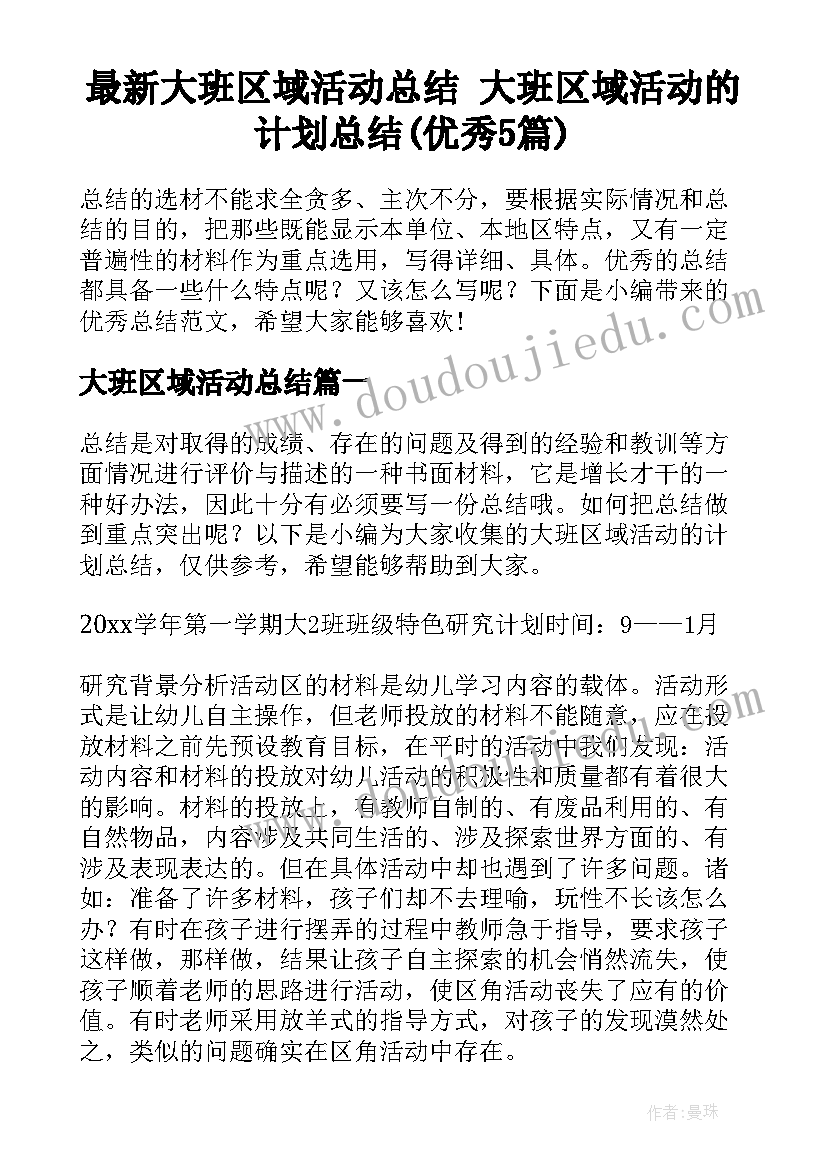 最新大班区域活动总结 大班区域活动的计划总结(优秀5篇)