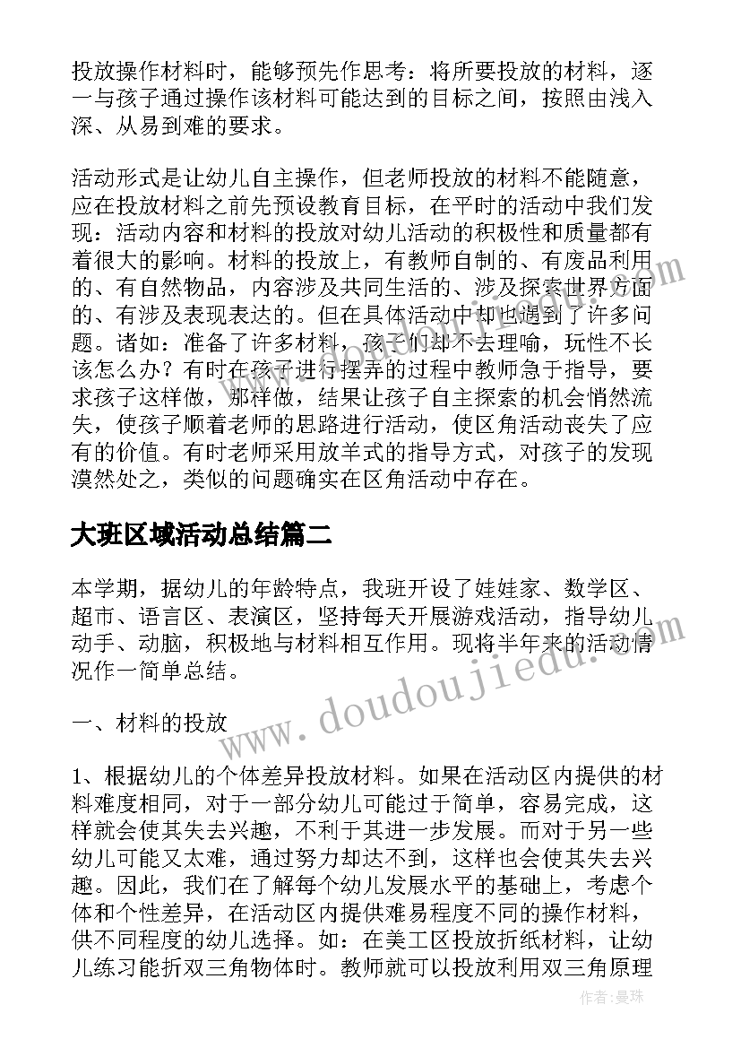 最新大班区域活动总结 大班区域活动的计划总结(优秀5篇)