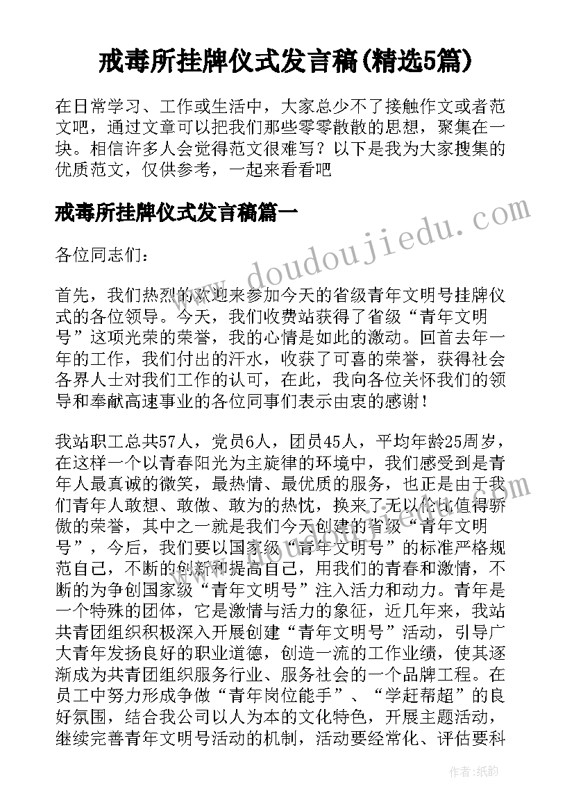 戒毒所挂牌仪式发言稿(精选5篇)