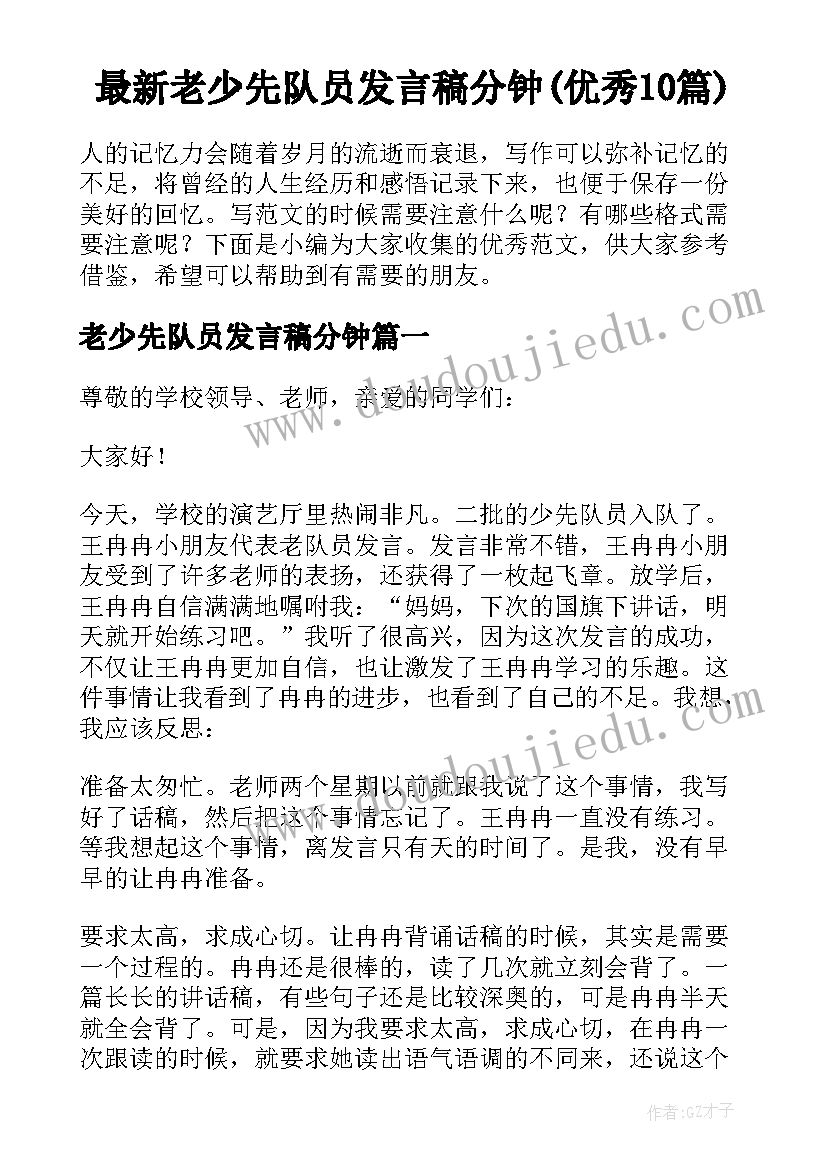 最新老少先队员发言稿分钟(优秀10篇)