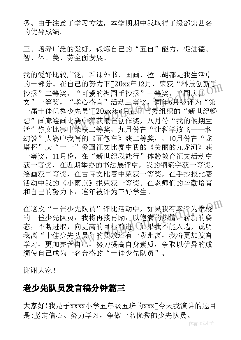 最新老少先队员发言稿分钟(优秀10篇)