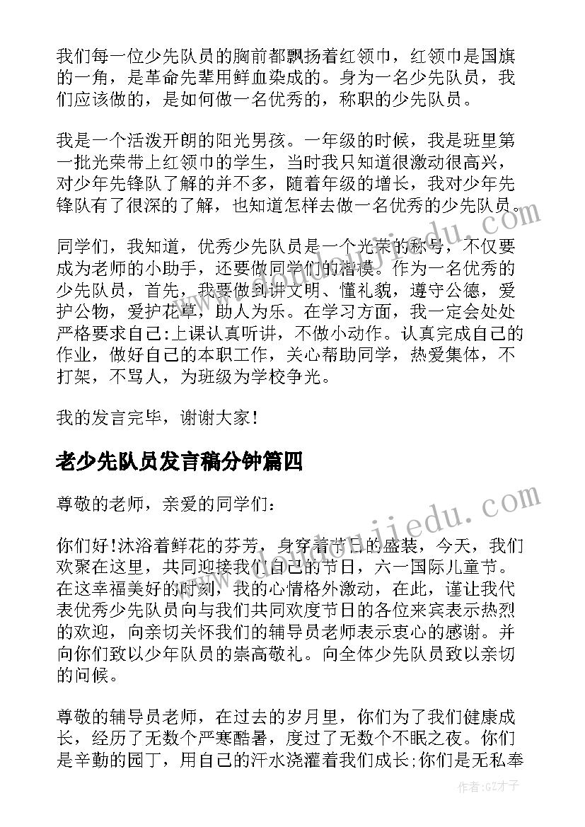 最新老少先队员发言稿分钟(优秀10篇)