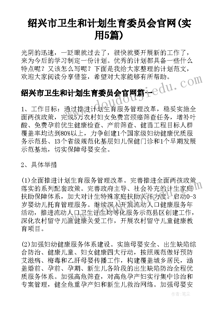 绍兴市卫生和计划生育委员会官网(实用5篇)