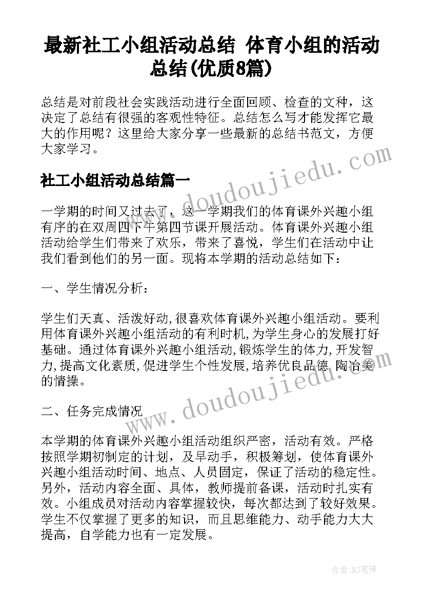 最新社工小组活动总结 体育小组的活动总结(优质8篇)