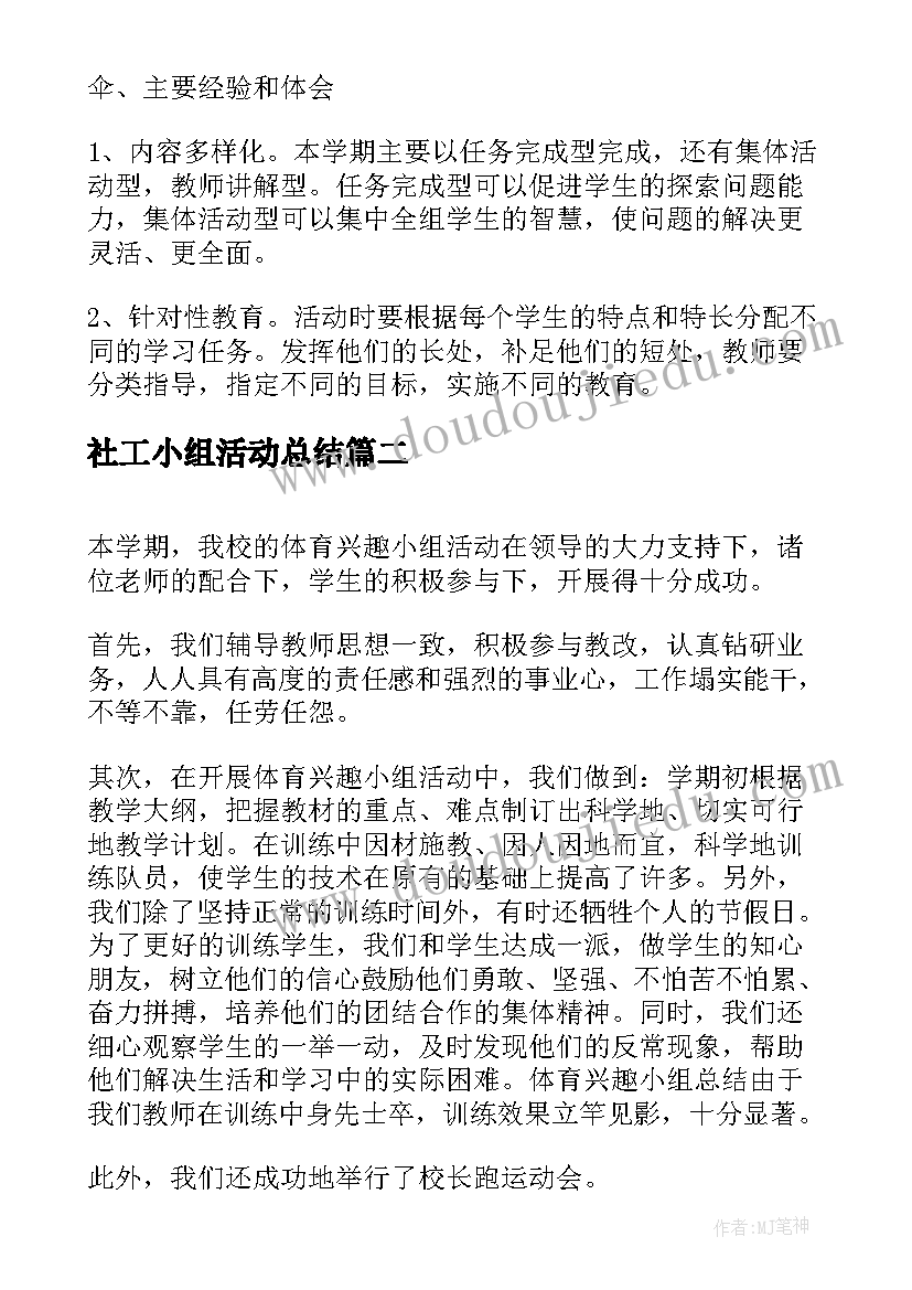 最新社工小组活动总结 体育小组的活动总结(优质8篇)