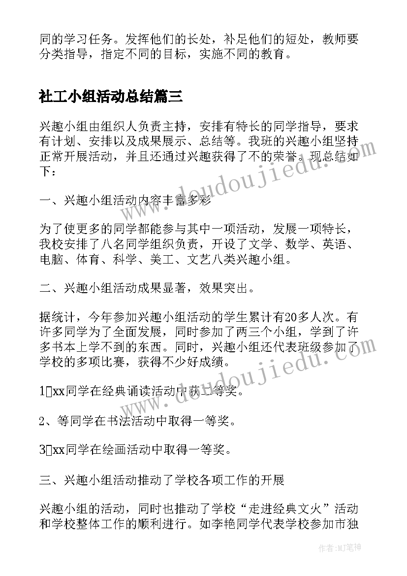 最新社工小组活动总结 体育小组的活动总结(优质8篇)