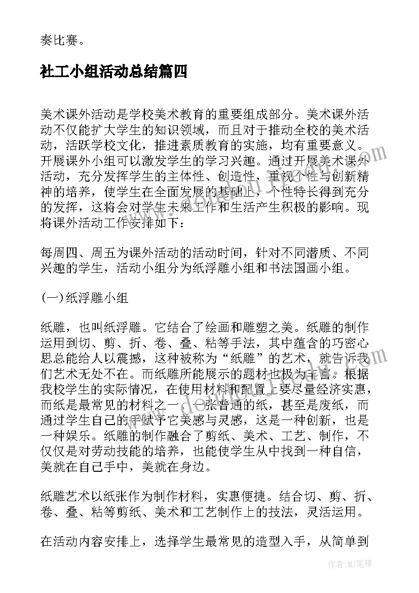 最新社工小组活动总结 体育小组的活动总结(优质8篇)