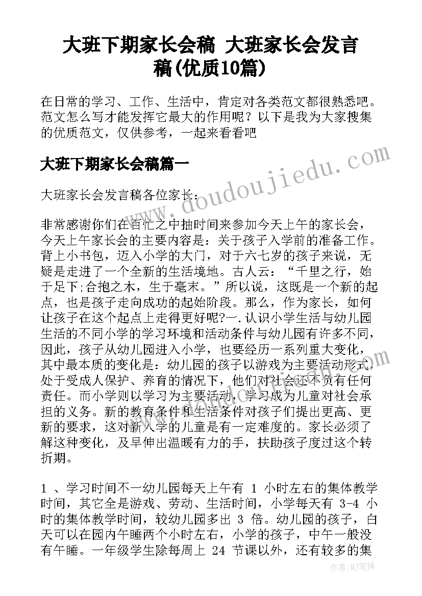 大班下期家长会稿 大班家长会发言稿(优质10篇)