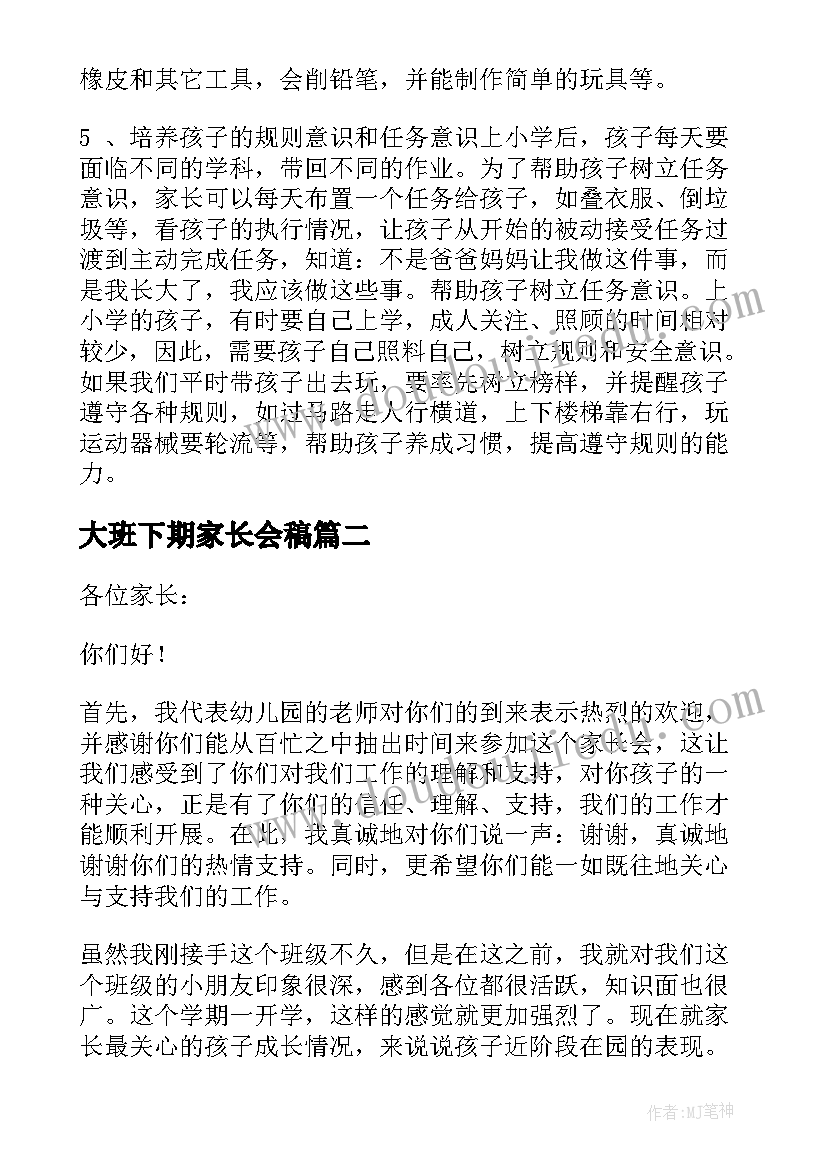 大班下期家长会稿 大班家长会发言稿(优质10篇)