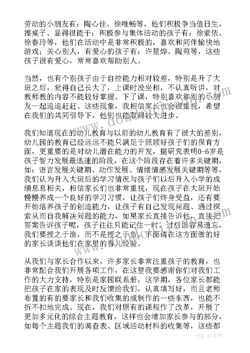 大班下期家长会稿 大班家长会发言稿(优质10篇)