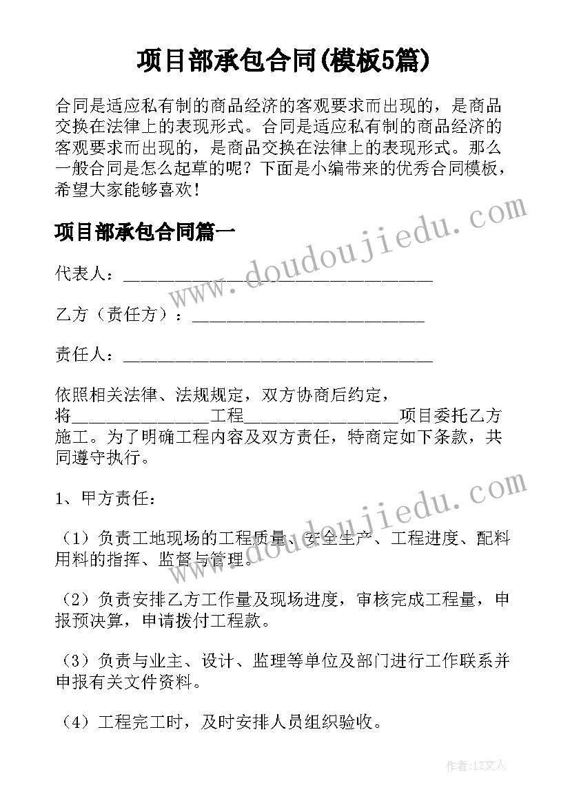 项目部承包合同(模板5篇)