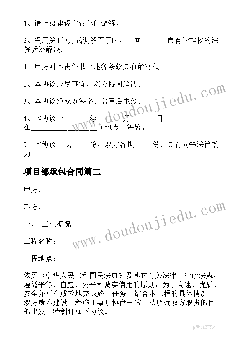 项目部承包合同(模板5篇)