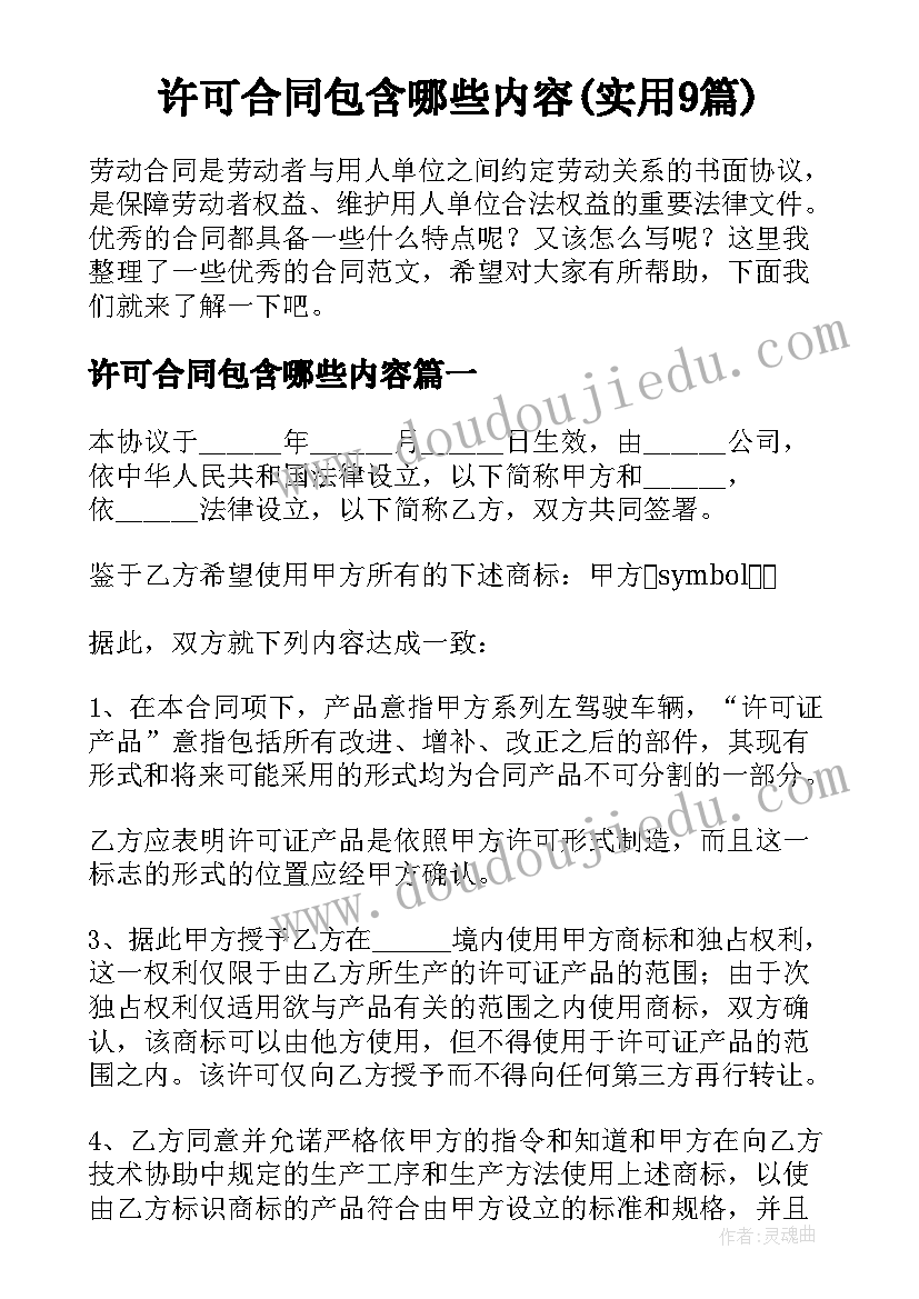 许可合同包含哪些内容(实用9篇)