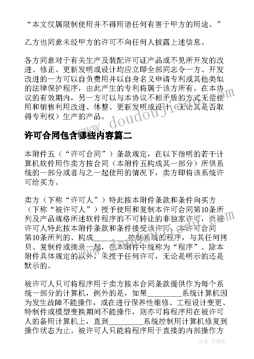 许可合同包含哪些内容(实用9篇)