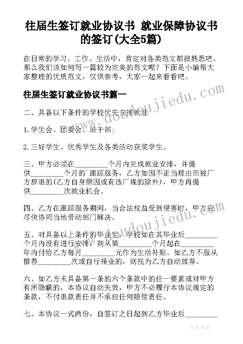 往届生签订就业协议书 就业保障协议书的签订(大全5篇)