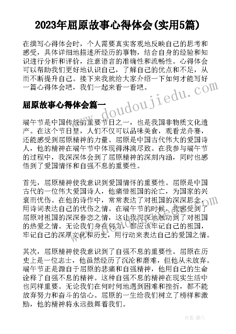 2023年屈原故事心得体会(实用5篇)