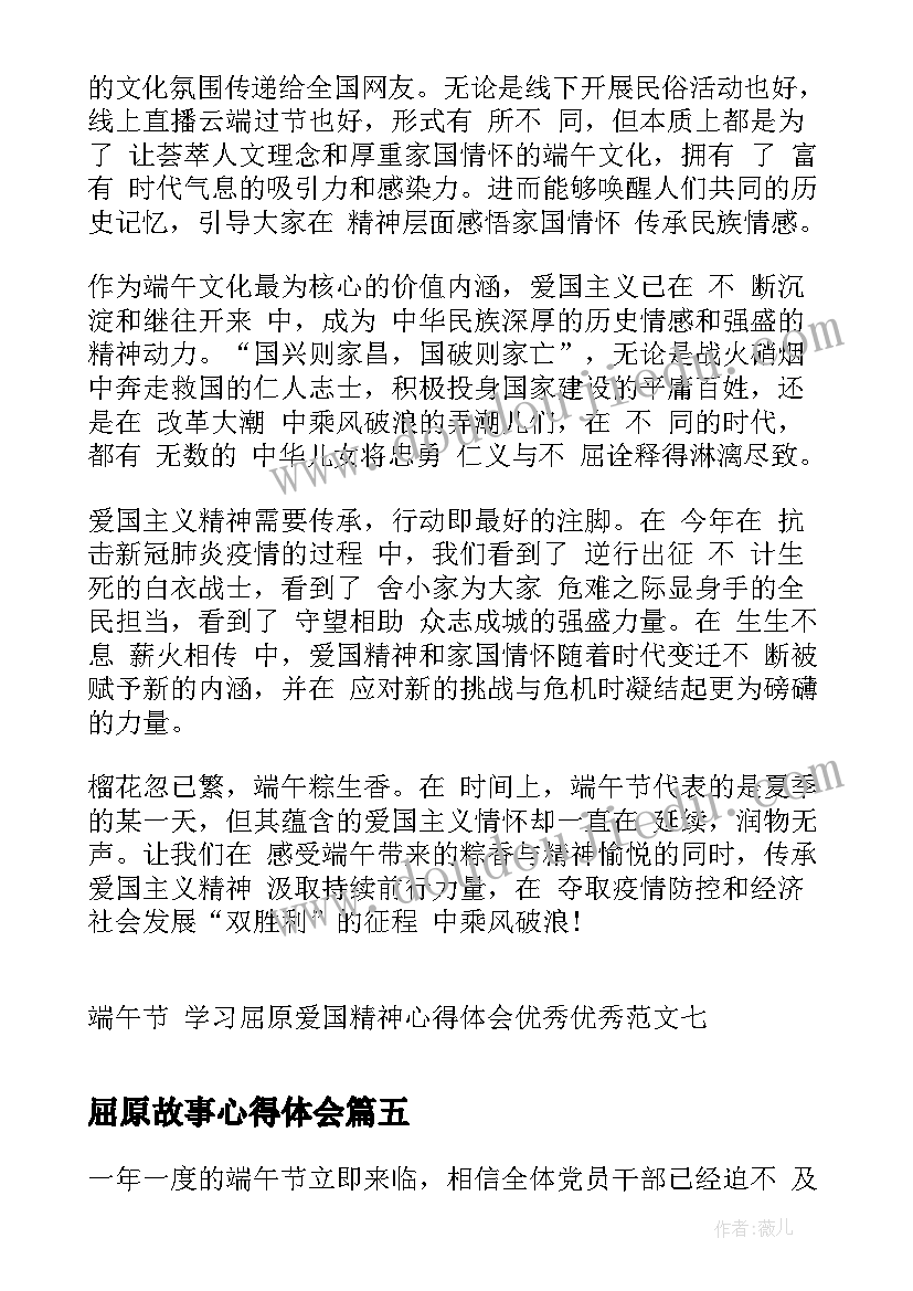 2023年屈原故事心得体会(实用5篇)