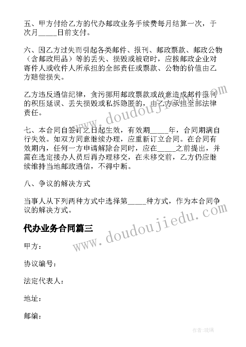 最新代办业务合同 代办邮政业务合同(模板5篇)