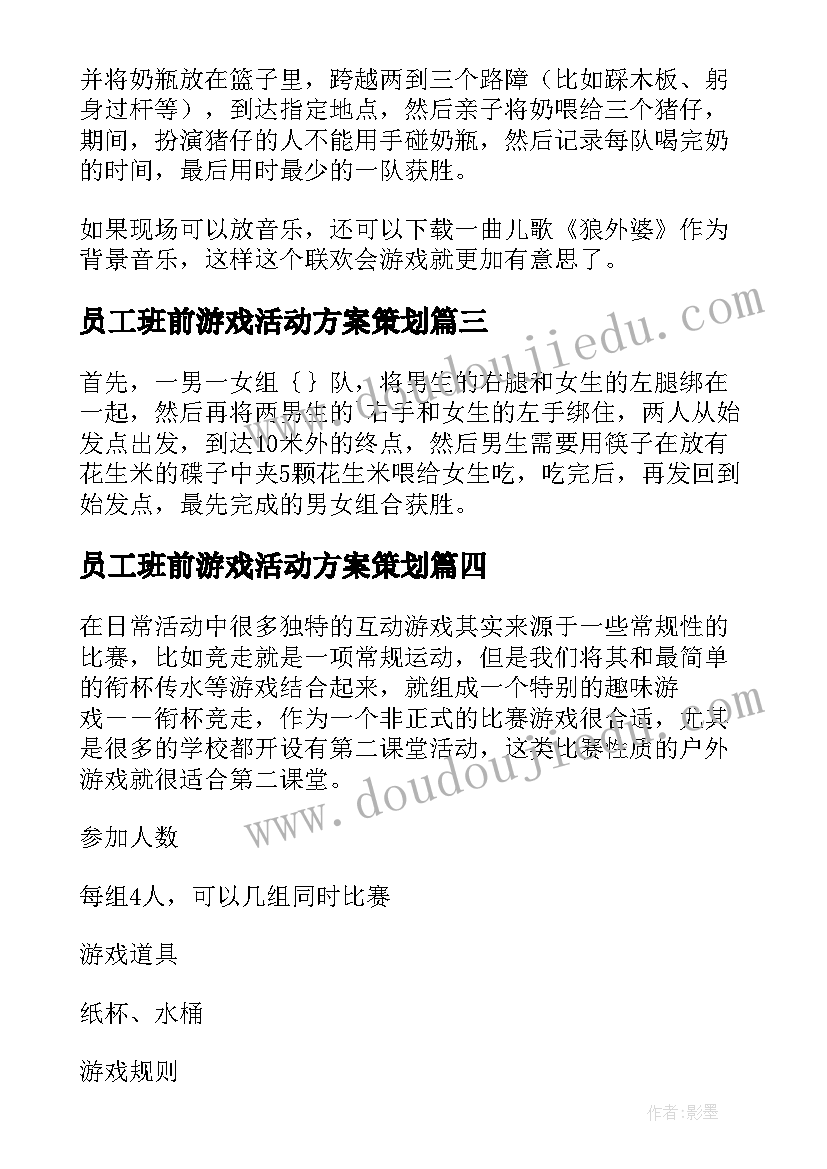 最新员工班前游戏活动方案策划(模板5篇)