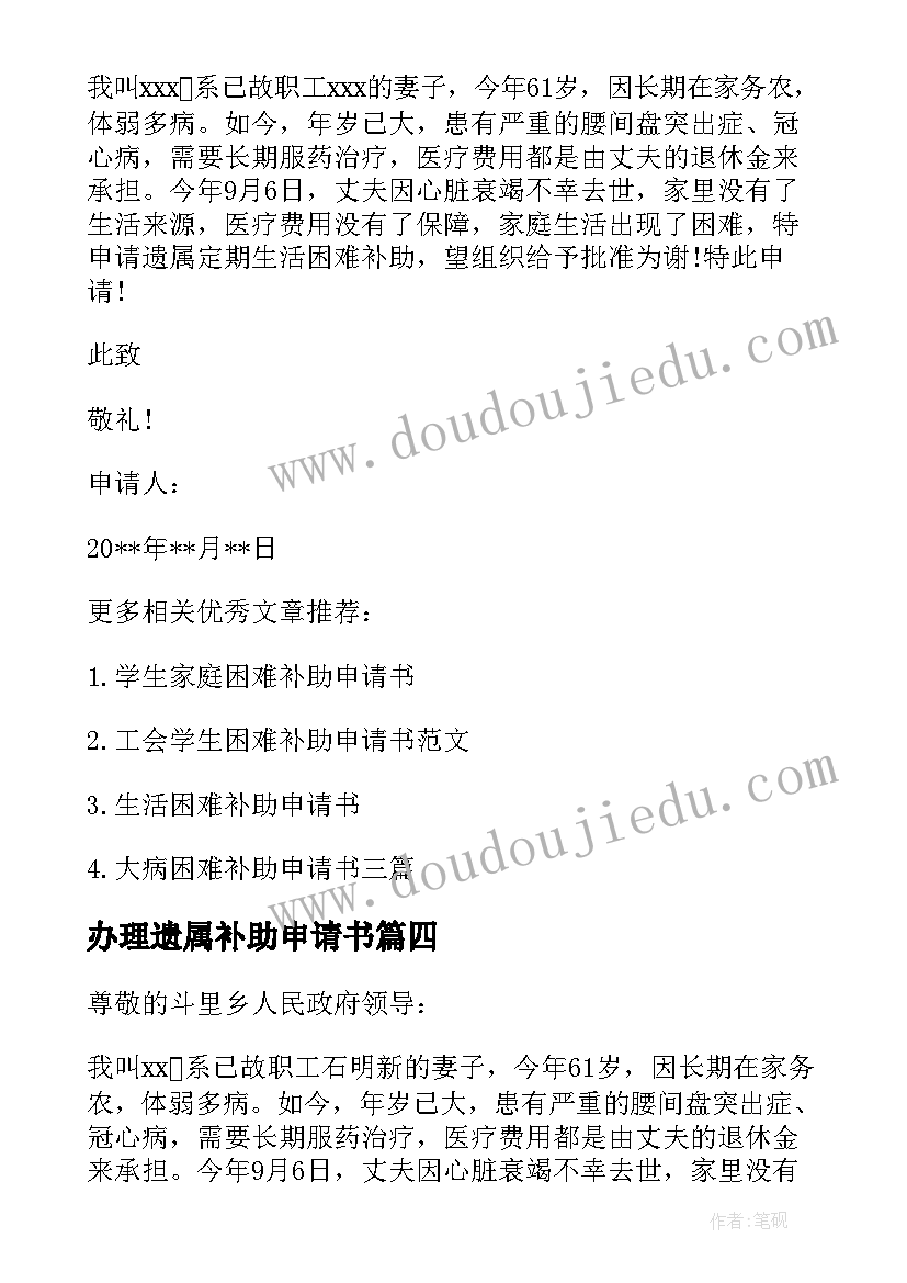 办理遗属补助申请书 遗属补助申请书(优秀5篇)