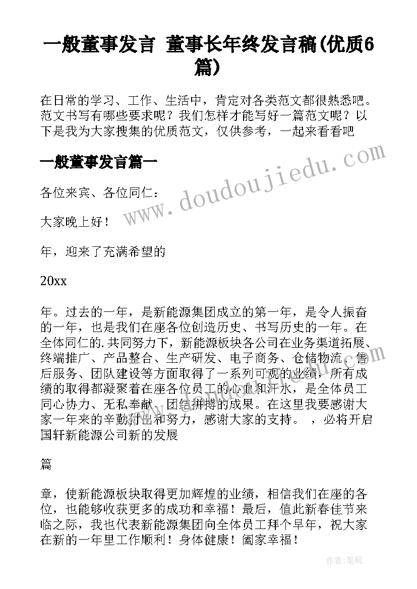 一般董事发言 董事长年终发言稿(优质6篇)