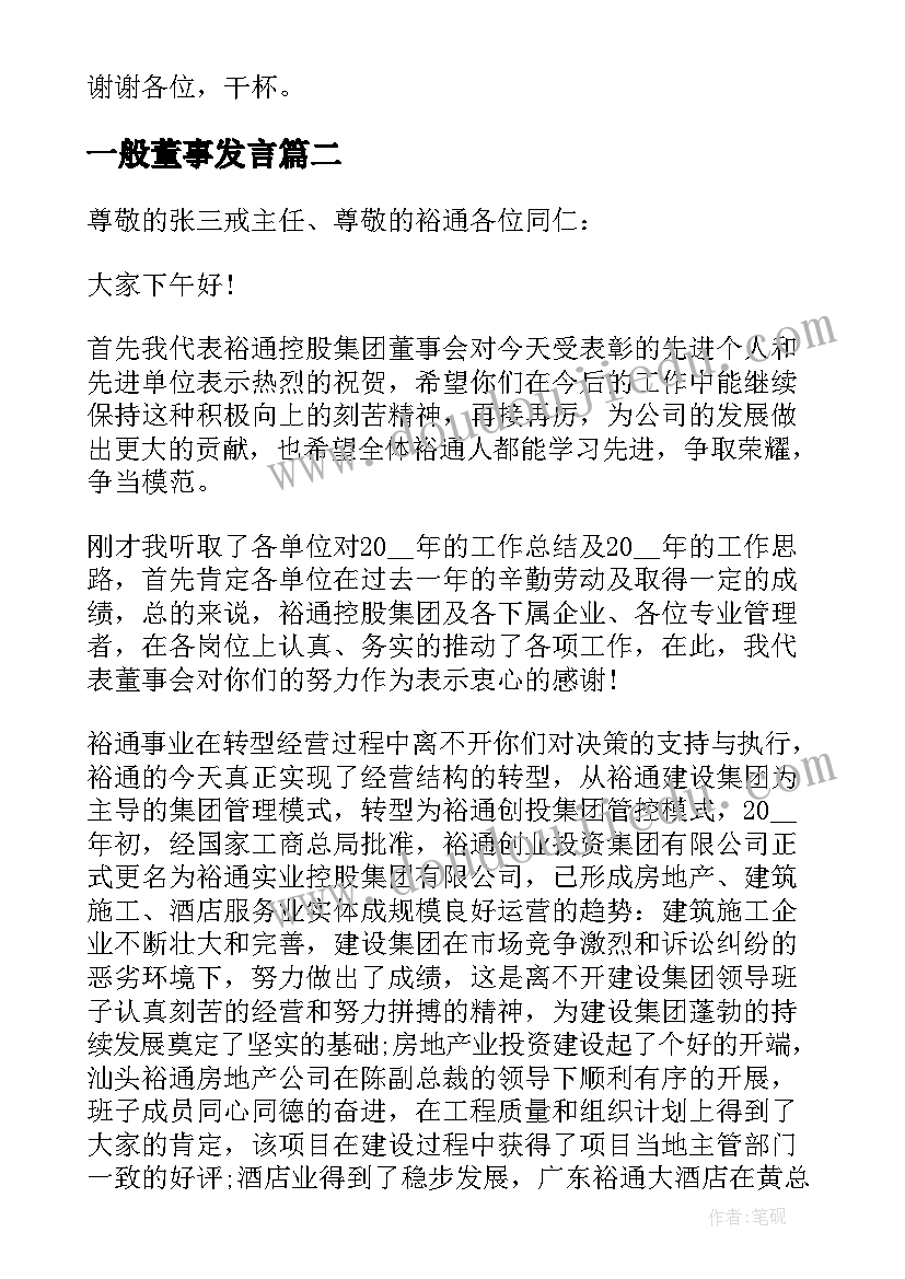 一般董事发言 董事长年终发言稿(优质6篇)