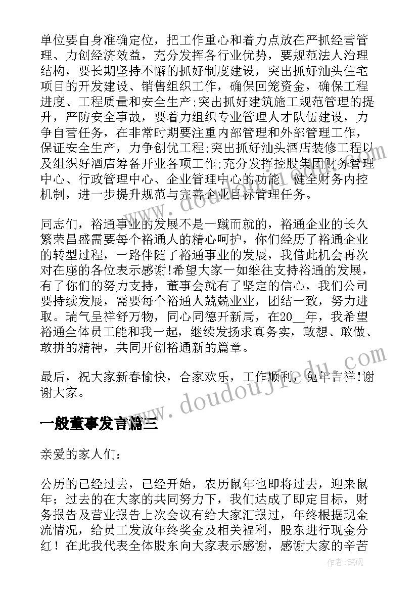 一般董事发言 董事长年终发言稿(优质6篇)