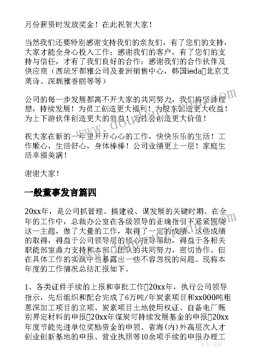 一般董事发言 董事长年终发言稿(优质6篇)