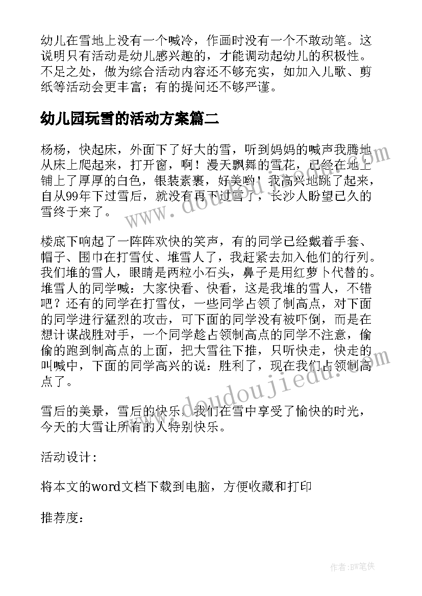 2023年幼儿园玩雪的活动方案(模板5篇)