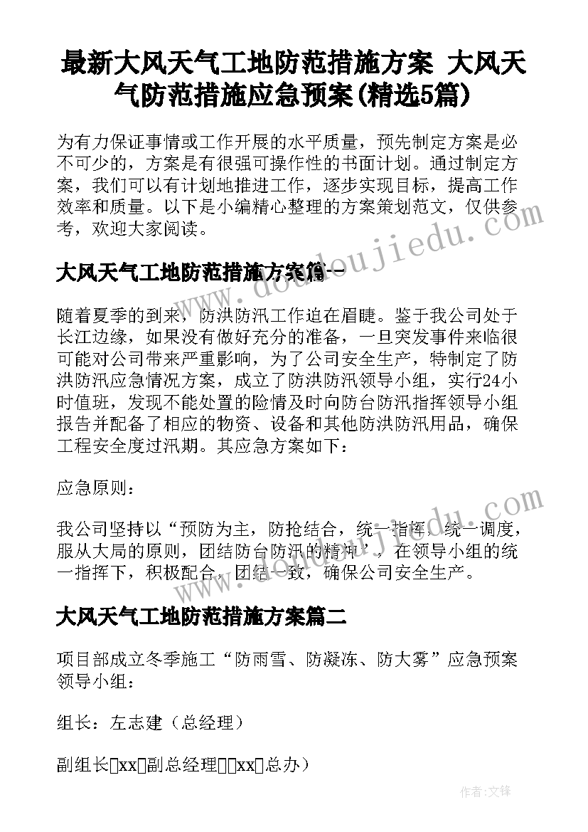 最新大风天气工地防范措施方案 大风天气防范措施应急预案(精选5篇)