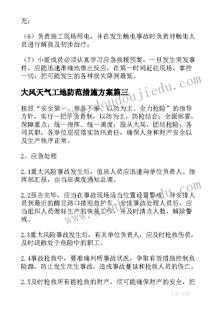 最新大风天气工地防范措施方案 大风天气防范措施应急预案(精选5篇)