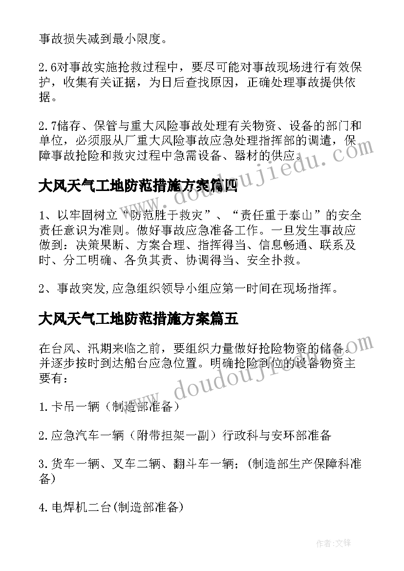 最新大风天气工地防范措施方案 大风天气防范措施应急预案(精选5篇)