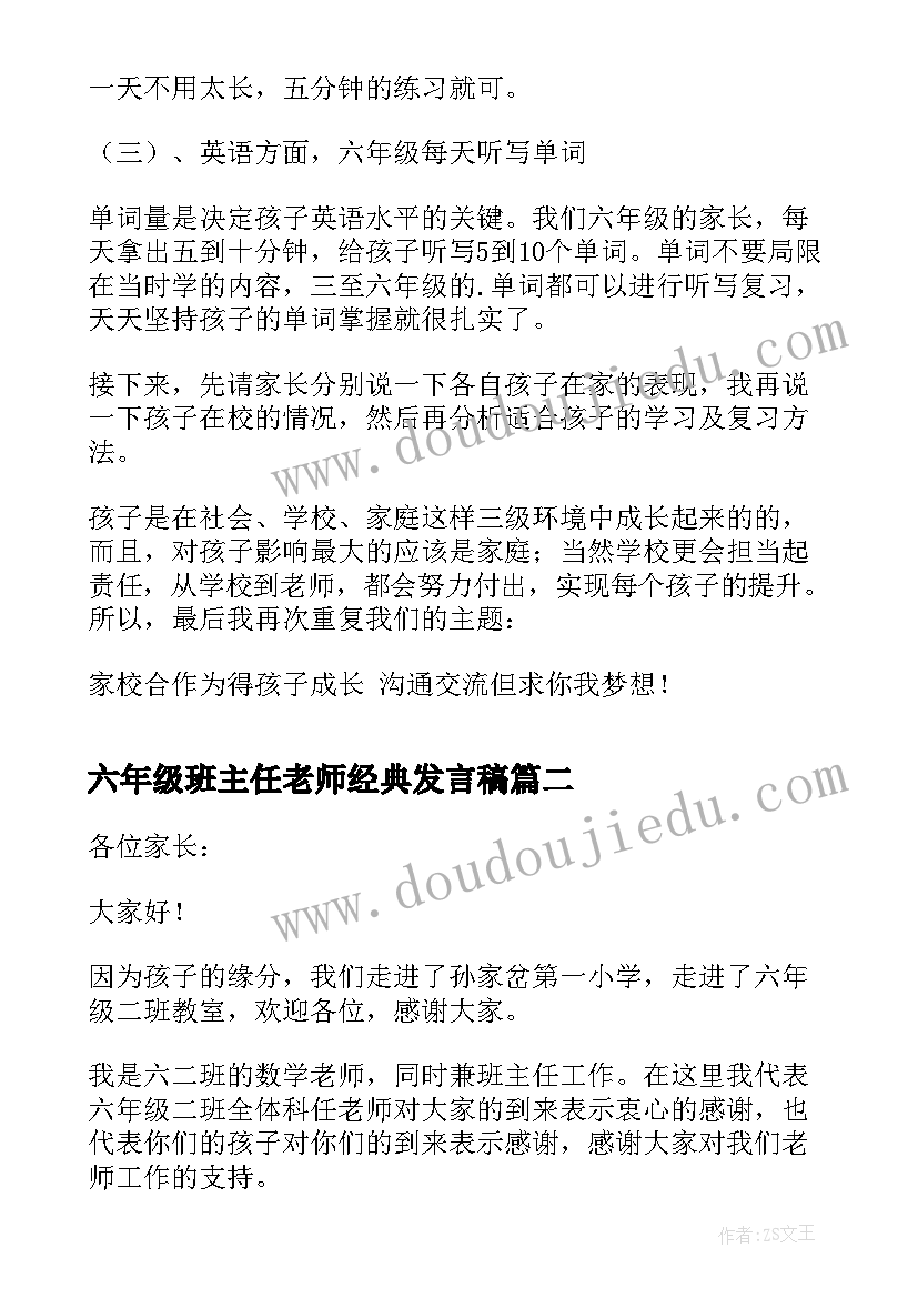 六年级班主任老师经典发言稿 六年级班主任家长会发言稿(模板5篇)