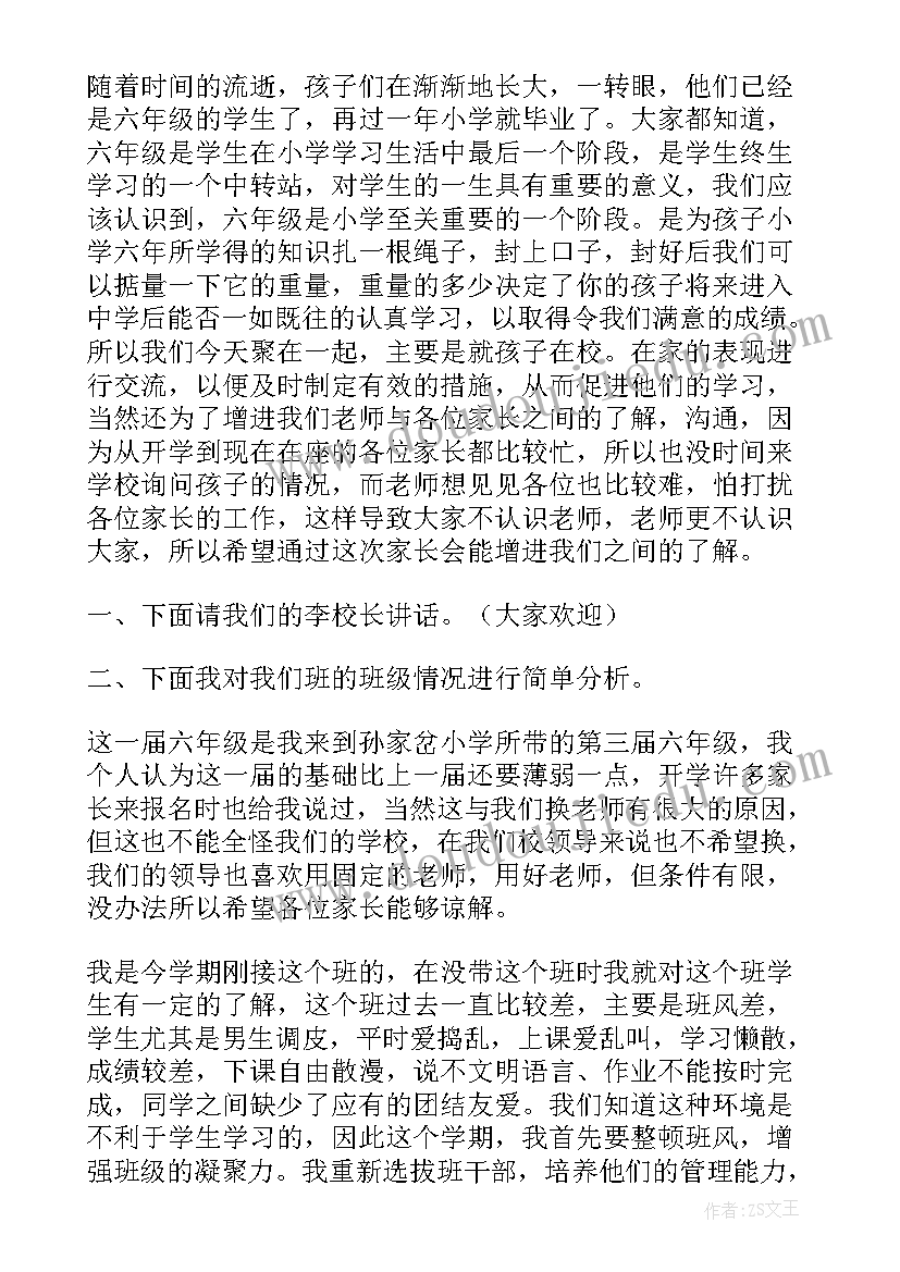 六年级班主任老师经典发言稿 六年级班主任家长会发言稿(模板5篇)