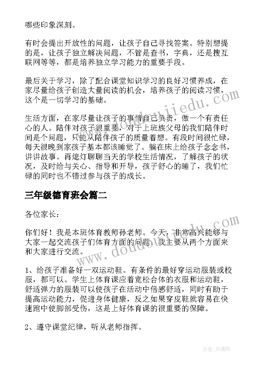 三年级德育班会 三年级家长会发言稿(通用7篇)