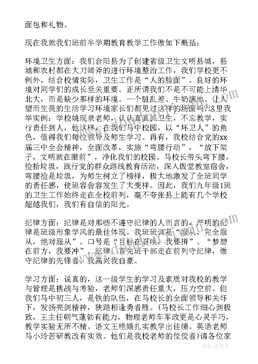 最新初三期后家长会 初三家长会班主任发言稿(优秀6篇)