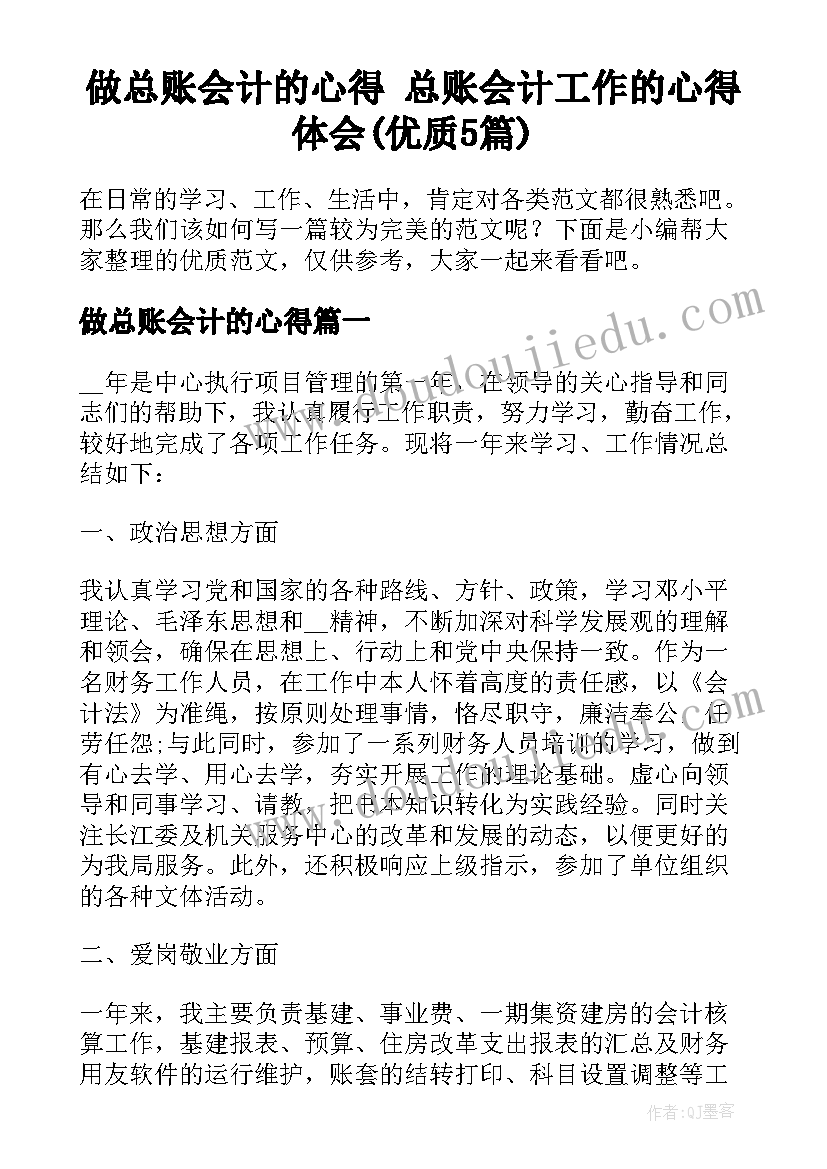 做总账会计的心得 总账会计工作的心得体会(优质5篇)