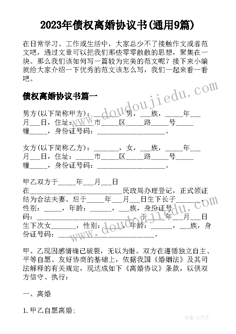 2023年债权离婚协议书(通用9篇)