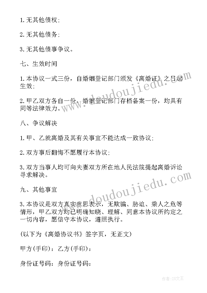 2023年债权离婚协议书(通用9篇)