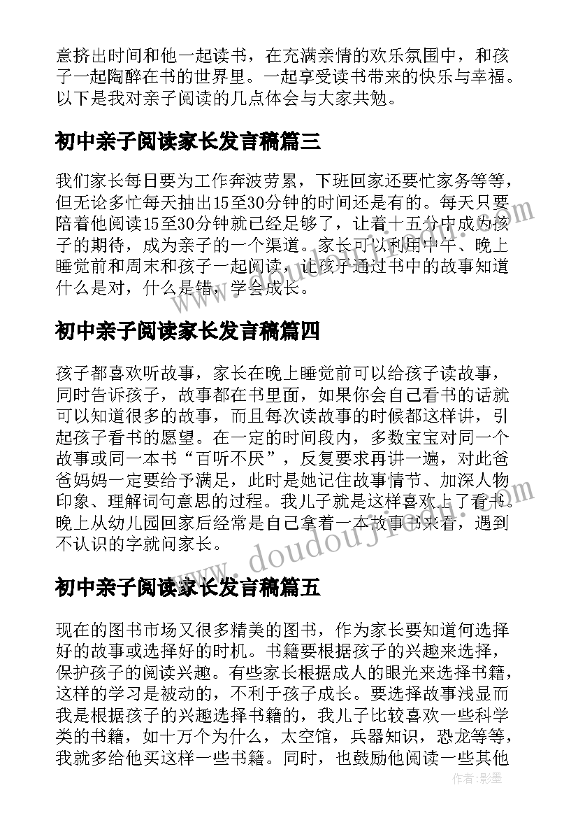 最新初中亲子阅读家长发言稿(精选5篇)