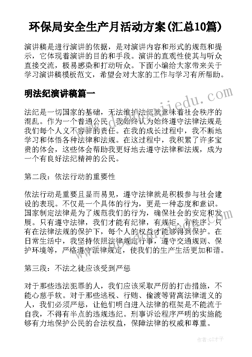 环保局安全生产月活动方案(汇总10篇)