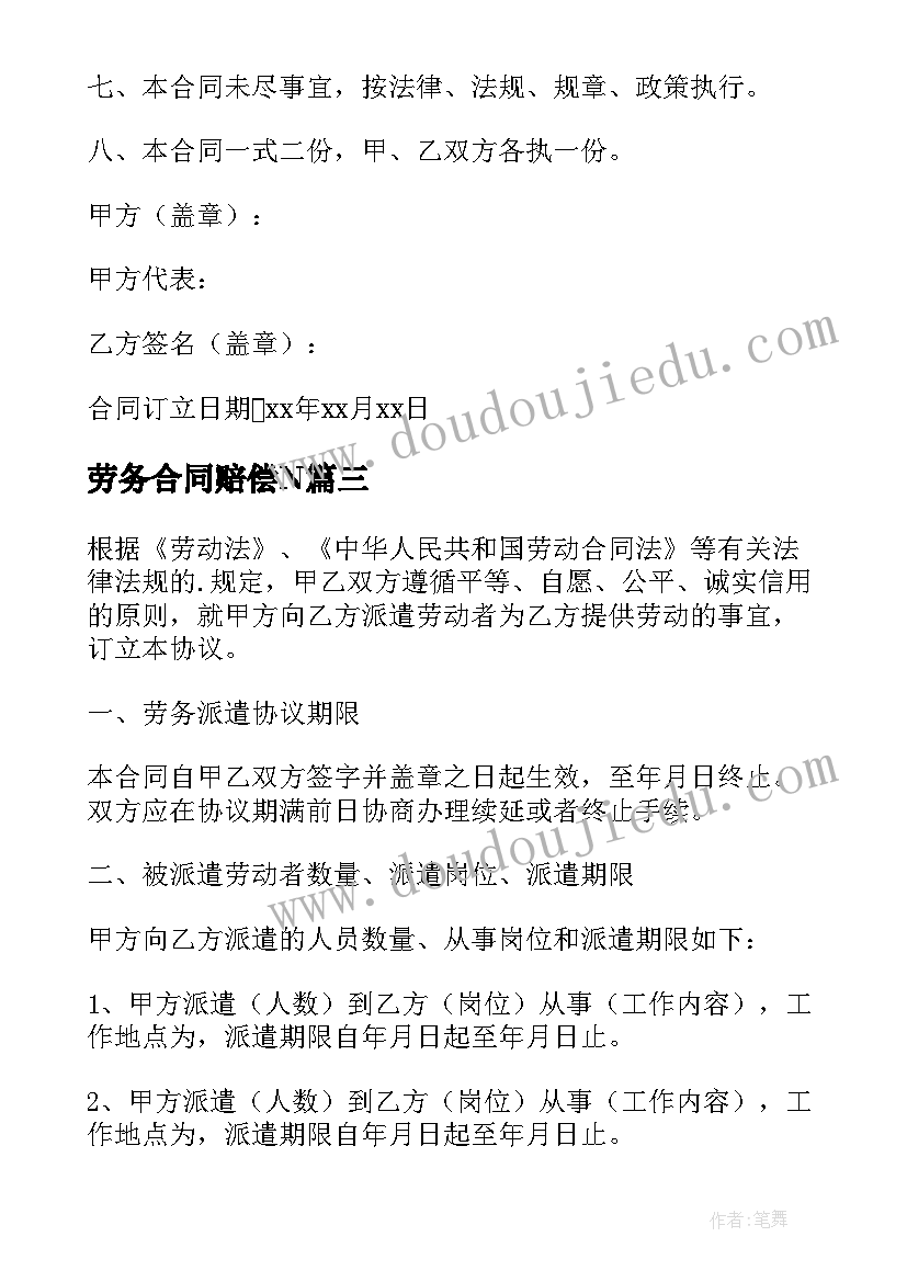 最新劳务合同赔偿N(通用6篇)