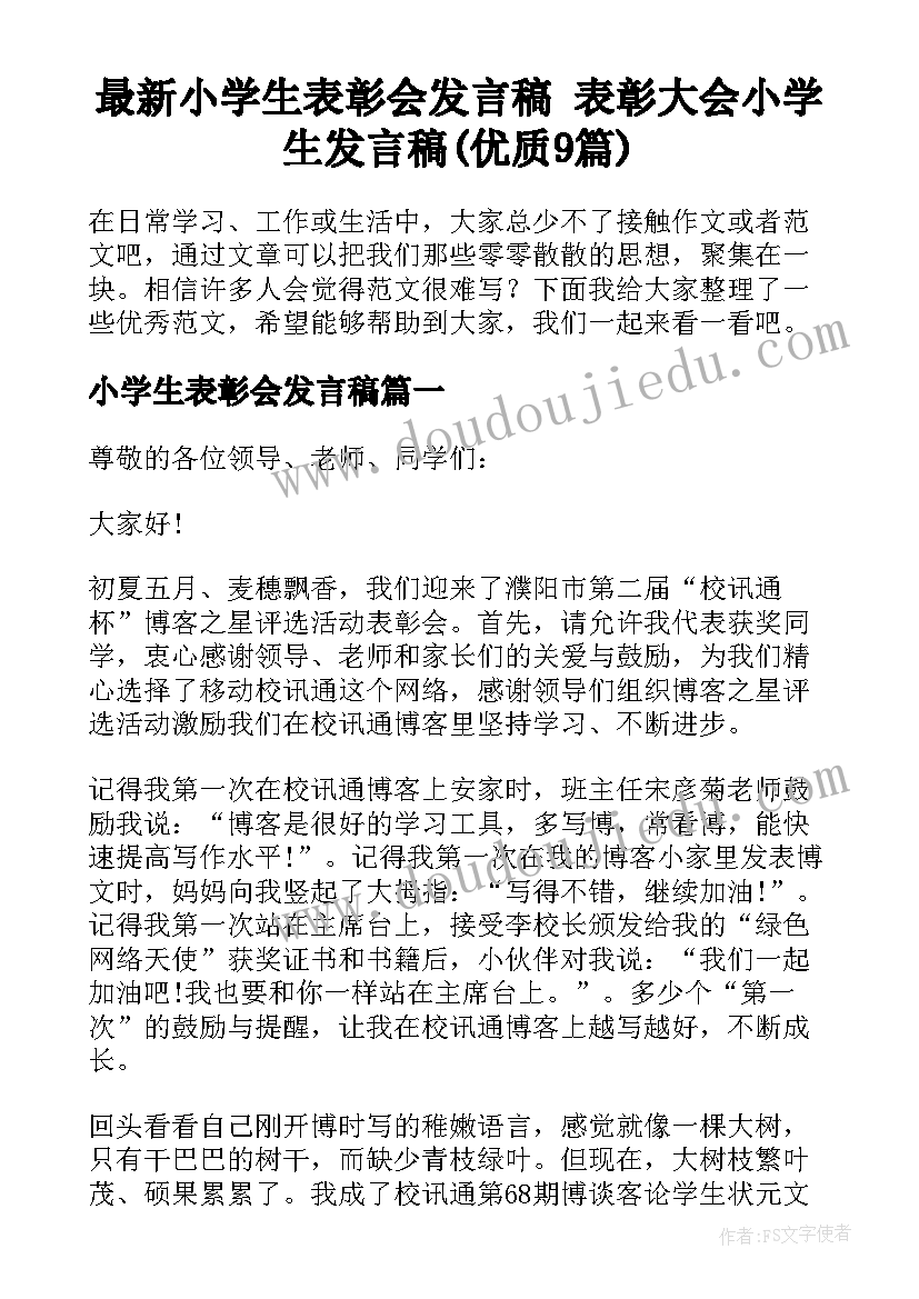 最新小学生表彰会发言稿 表彰大会小学生发言稿(优质9篇)