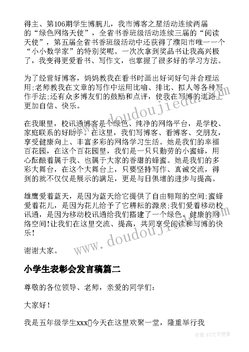 最新小学生表彰会发言稿 表彰大会小学生发言稿(优质9篇)