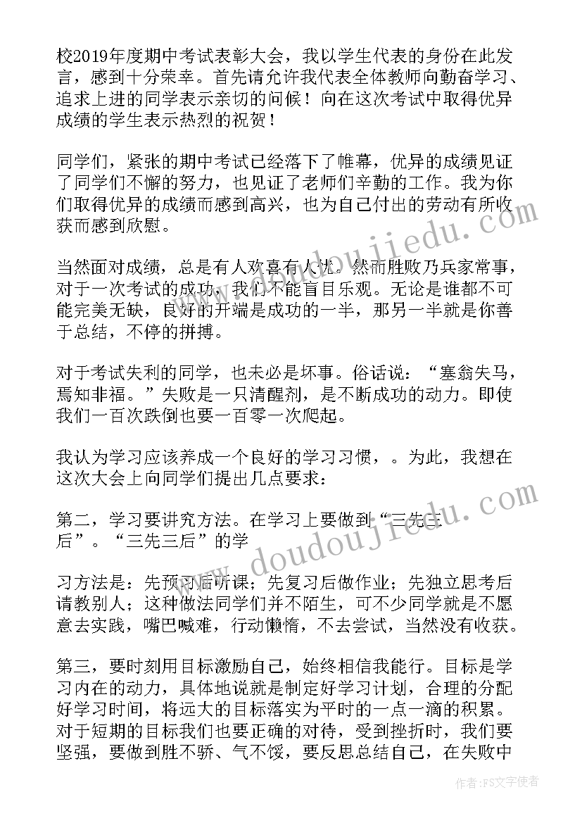 最新小学生表彰会发言稿 表彰大会小学生发言稿(优质9篇)